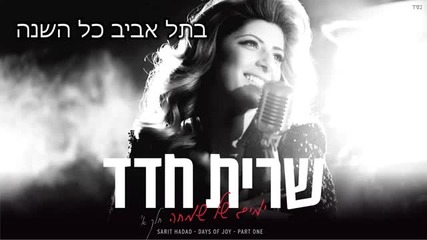 New Sarit Hadad - Welcome to Israel 2013