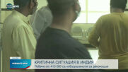 Критична ситуация в Индия