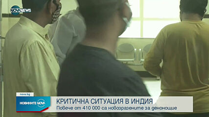 Критична ситуация в Индия