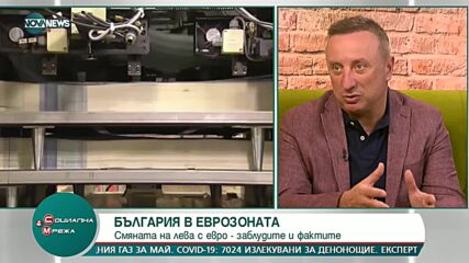 Смяната на лева с евро - заблуди и факти