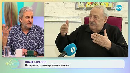 „На кафе” : Иван Гарелов: Историите, които ще помни винаги