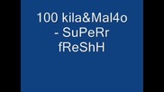 100 Кила И Малчо - Super Fresh