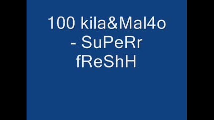 100 Кила И Малчо - Super Fresh