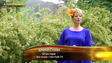 2013 Джина Стоева - Огън гори ( Фолклорна песен)