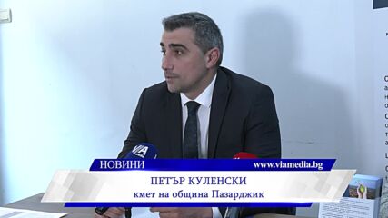 Община Пазарджик отчита значителен напредък по проекта за подобряване качеството на въздуха