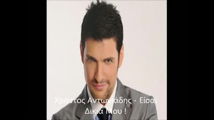 Xristos Antoniadis - Eisai Dikia Mou 2011 (cd Rip) Hq
