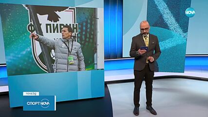 Пирин се раздели с Христо Янев