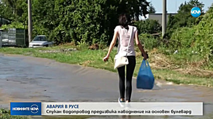АВАРИЯТА В РУСЕ: Спукан водопровод предизвика наводнение на основен булевард