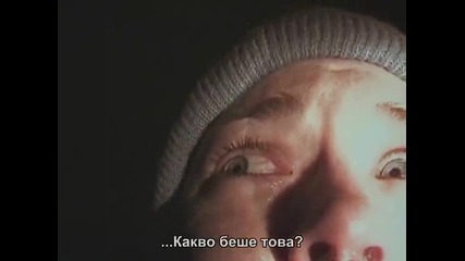 Проклятието Блеър (1999) (14+)