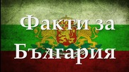 Факти за България