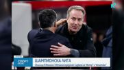 Тази вечер става ясна съдбата на Интер и Атлетико Мадрид в ШЛ