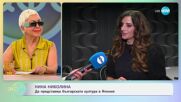 Нина Николина: Да представяш българската култура в Япония - „На кафе“ (06.06.2025)