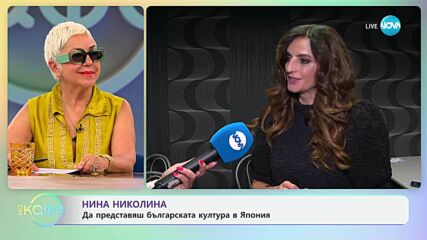 Нина Николина: Да представяш българската култура в Япония - „На кафе“ (06.06.2025)