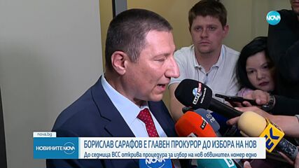 Борислав Сарафов е главен прокурор до избора на нов