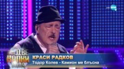 Краси Радков като Тодор Колев - „Камион ме блъсна” | Като две капки вода