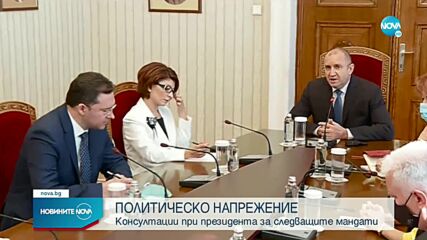 ВТОРИ КРЪГ: Президентът проведе консултации с първите три политически сили