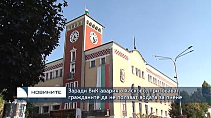 Заради ВиК авария в Хасково, призовават гражданите да не ползват водата за пиене