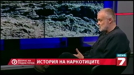 Въпрос на гледна точка - Историята на наркотиците - д-р Юлиян Караджов