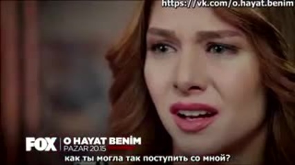 Този живот си е мой еп.73 анонс (rus subs - O hayat benim 2015)
