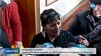 Започна делото за убийството на 6-годишната Кристин от Сотиря