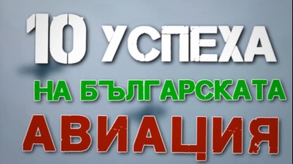 10 успеха на българската авиация !