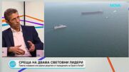 Срещата Тръмп-Си: Геополитика и световен ред