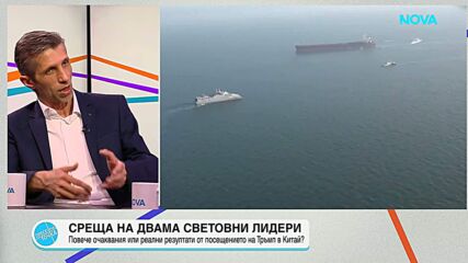 Срещата Тръмп-Си: Геополитика и световен ред