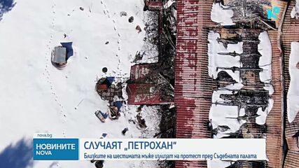 Близките на шестимата, открити мъртви край Петрохан и Околчица, излизат на протест