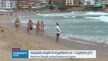 Издирват 7-годишно дете, изчезнало в морето край Созопол