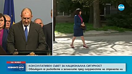 Радев след КСНС: Националната сигурност е изправена пред нови предизвикателства
