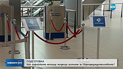 ПОДГОТОВКА: Как Летище София посреща гостите за европредседателството?