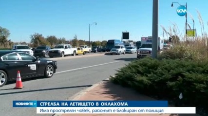 Затвориха летището в Оклахома Сити след стрелба