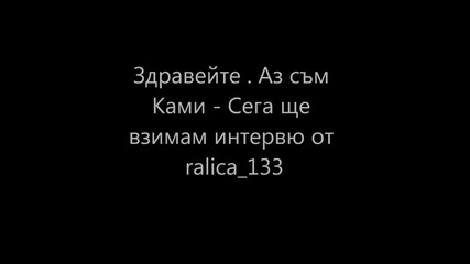 Интервю с ralica_133