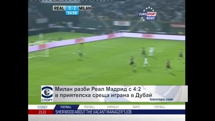 "Милан" изненада световния клубен шампион "Реал" (Мадрид) в приятелска среща