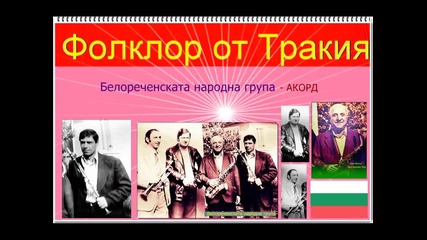 Фолклор: Белореченската народна група - Акорд