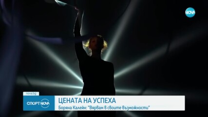 Боряна Калейн за цената на успеха