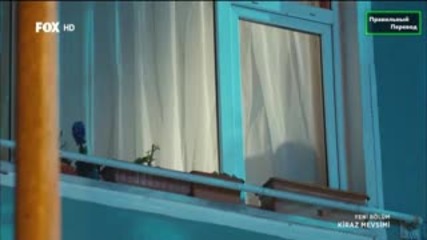 Сезонът на черешите - еп.33 (rus subs - Kiraz mevsimi 2015)