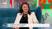 „На кафе“ с Тоника от Hell's Kitchen (08.05.2025)