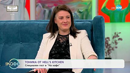 „На кафе“ с Тоника от Hell's Kitchen (08.05.2025)