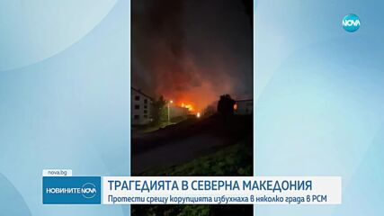 След трагедията в Кочани: Протести срещу корупцията избухнаха в няколко града в РСМ