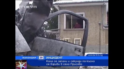 Кола се запали и взриви в с. Присово, 20 декември 2010, Календар Нова Тв 