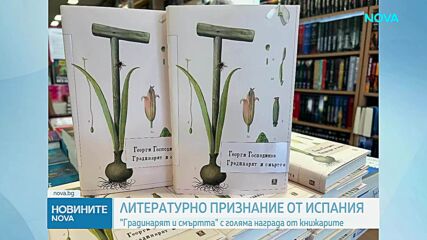 Голяма награда за Георги Господинов в Испания