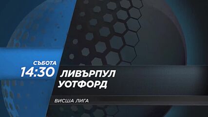 Ливърпул - Уотфорд на 2 април, събота от 14.30 ч. по DIEMA SPORT 2
