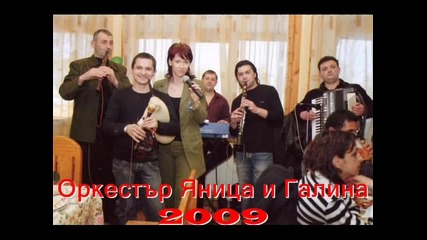 Оркестър Яница и Галина - Право хоро