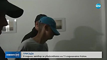 СЪДЪТ РЕШИ: 8 години затвор за убийството на Никол