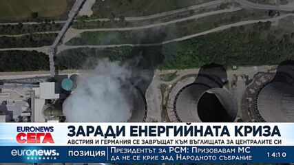 Австрия и Германия се завръщат към въглищата за централите си
