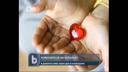 17 февруари е Денят на доброто