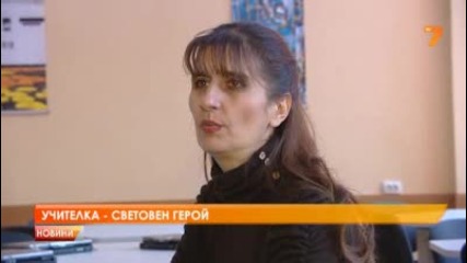 Българска учителка - световен герой