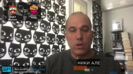 ЦСКА Москва - Рома прогноза на Ники Александров | Шампионска лига 07.11.18