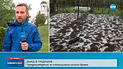 НА ВЕЛИКА СЪБОТА: Градушки, наводнени улици и места без ток